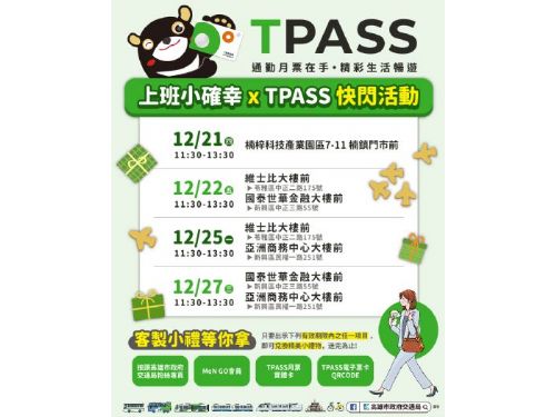 鼓勵上班族購買TPASS月票，交通局舉辦「上班族限定」TPASS月票快閃活動，現場購買月票就送客製小禮物